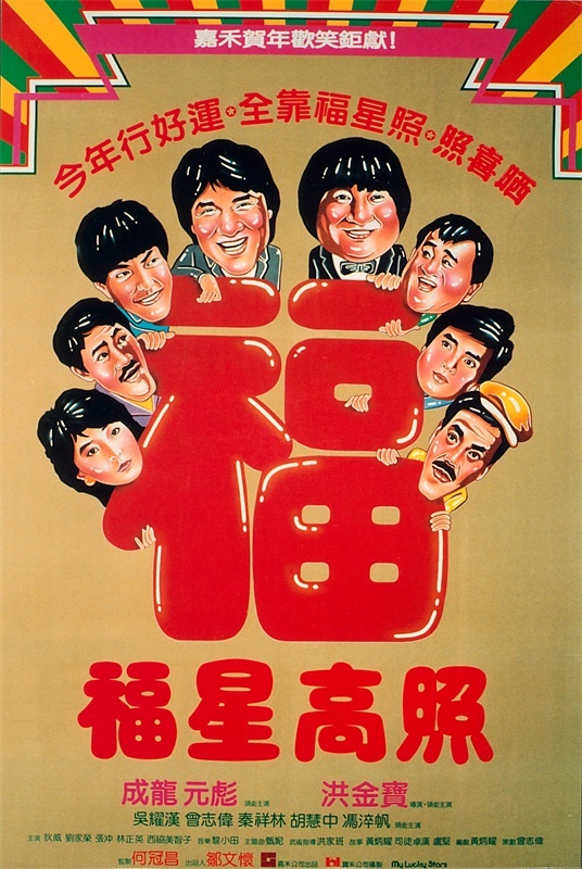 五福星系列