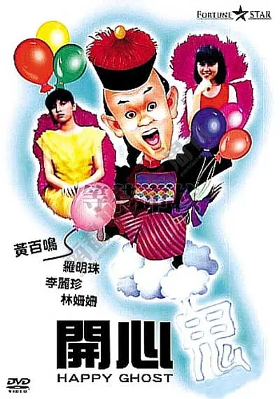 开心鬼系列