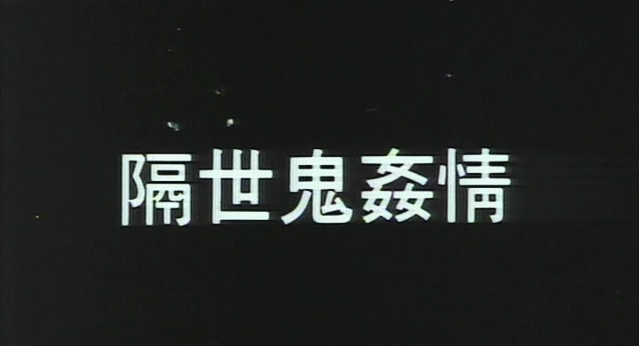 借鬼生胎.mkv_20240607_133154.795.jpg