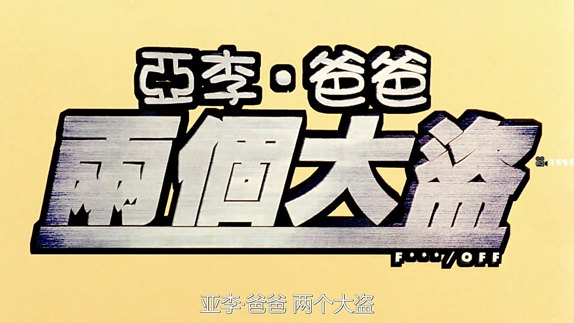 亚李·爸爸两个大盗.mkv_20240607_163221.472.jpg