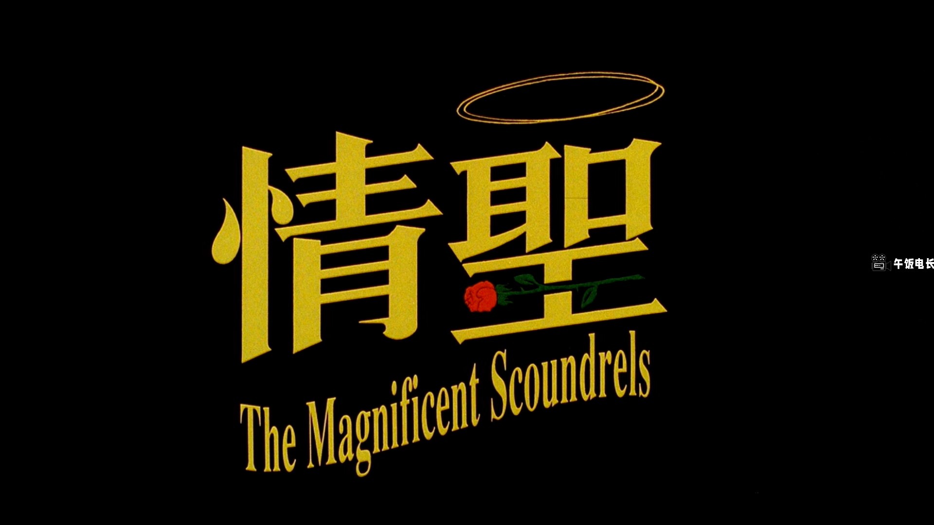 The.Magnificent.Scoundrels.1991.1080p.MyTVS.WEB-DL.H265.AAC-TAGWEB.mkv_20241023_.jpg