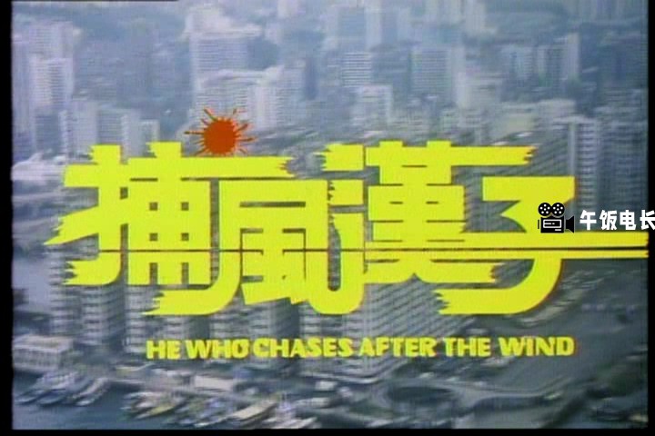 捕风汉子1988.mkv_20241023_182949.248.jpg