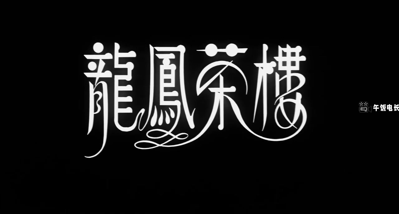 龙凤茶楼.高清修复Lung Fung Restaurant 1990 WEB-DL 1080P H264 DD 5.1-国语中字 (2).jpg