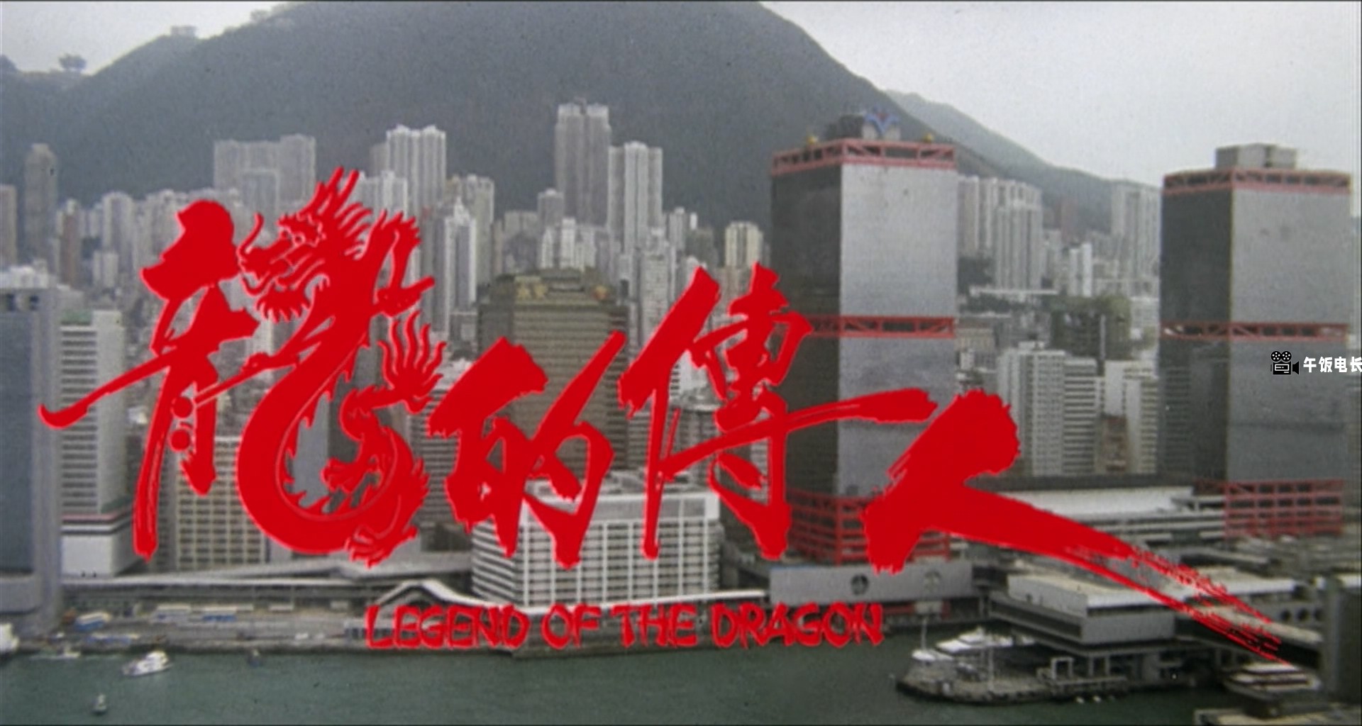 Legend.of.the.Dragon.1990.BluRay.1080p.x265.10bit.2Audio.MNHD-10018@BBQDDQ.COM.m.jpg