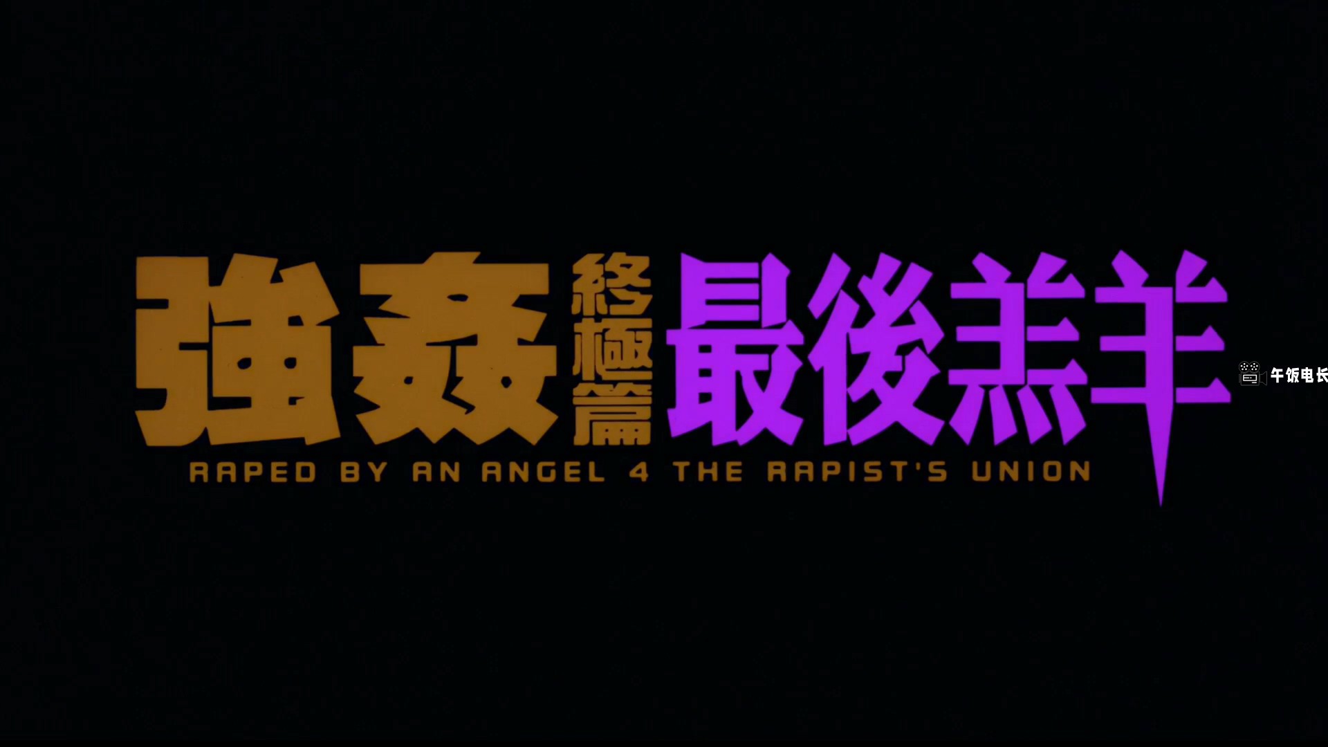 强奸终极篇之最后羔羊.国粤双语中字.Raped by an Angel 4 The Rapist‘s Union 1999 B.jpg