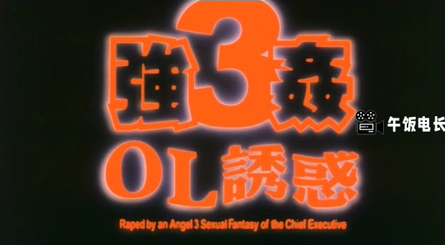 强奸3OL诱惑.Raped.By.An.Angel.3.1998.HK.DVDRip.x264.2Audio.AAC.iNT-NowYS.mkv_202.jpg