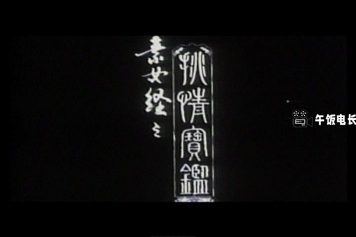 VTS_01_1.vob(素女经之挑情宝鉴)_20241023_202801.009.jpg