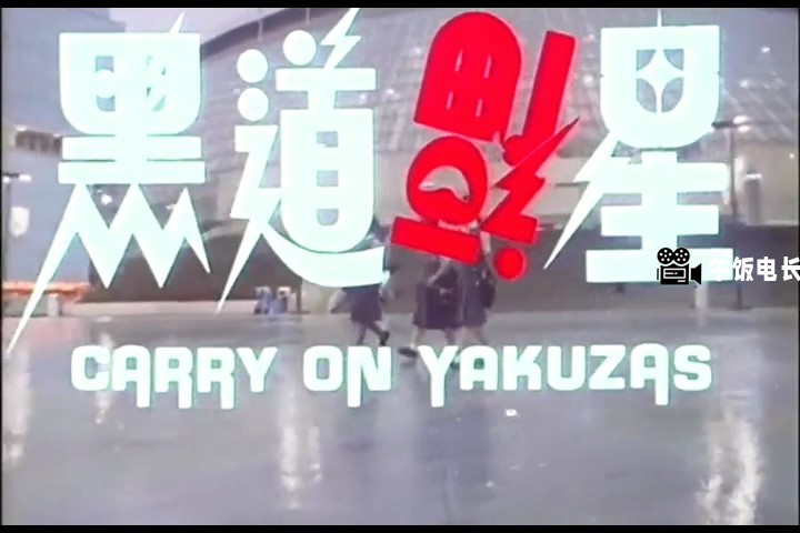 黑道福星.mkv_20241024_124447.137.jpg