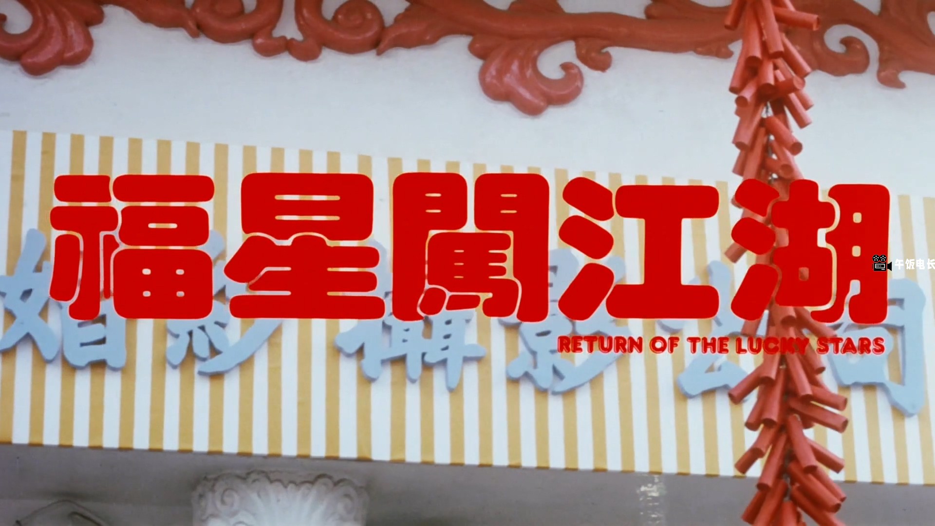 福星闯江湖 国粤双语.Return.of.the.Lucky.Stars.1989.WEB-DL.1080p.H264.AAC-OPS.mkv.jpg