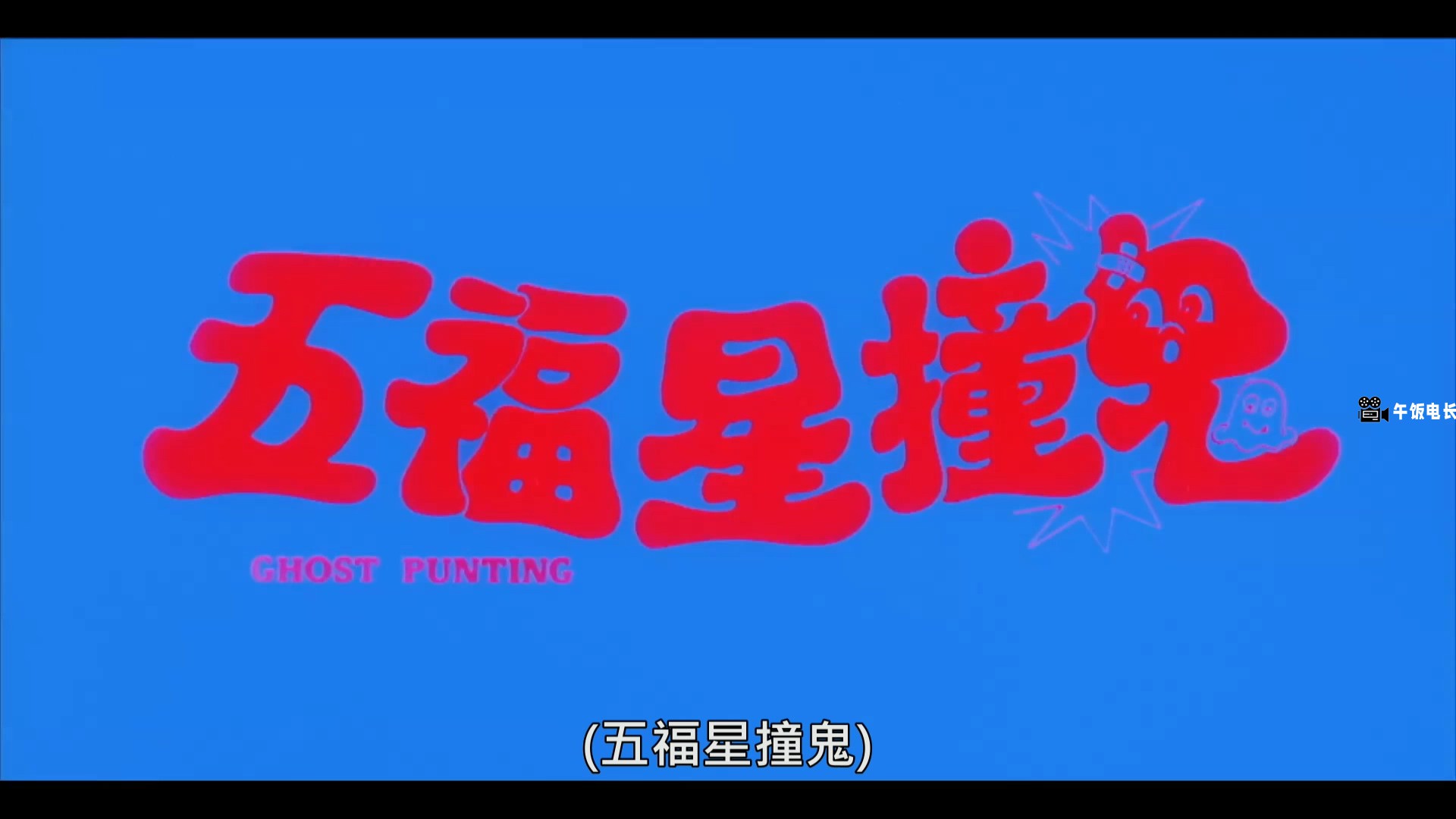 五福星撞鬼.mkv_20241024_124407.681.jpg