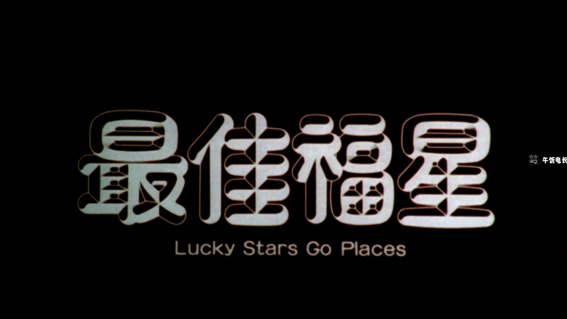Lucky.Stars.Go.Places.1986.1080p.MyTVSuper.WEB-DL.AAC2.0.H.265-DreamHD.mkv_20241.jpg