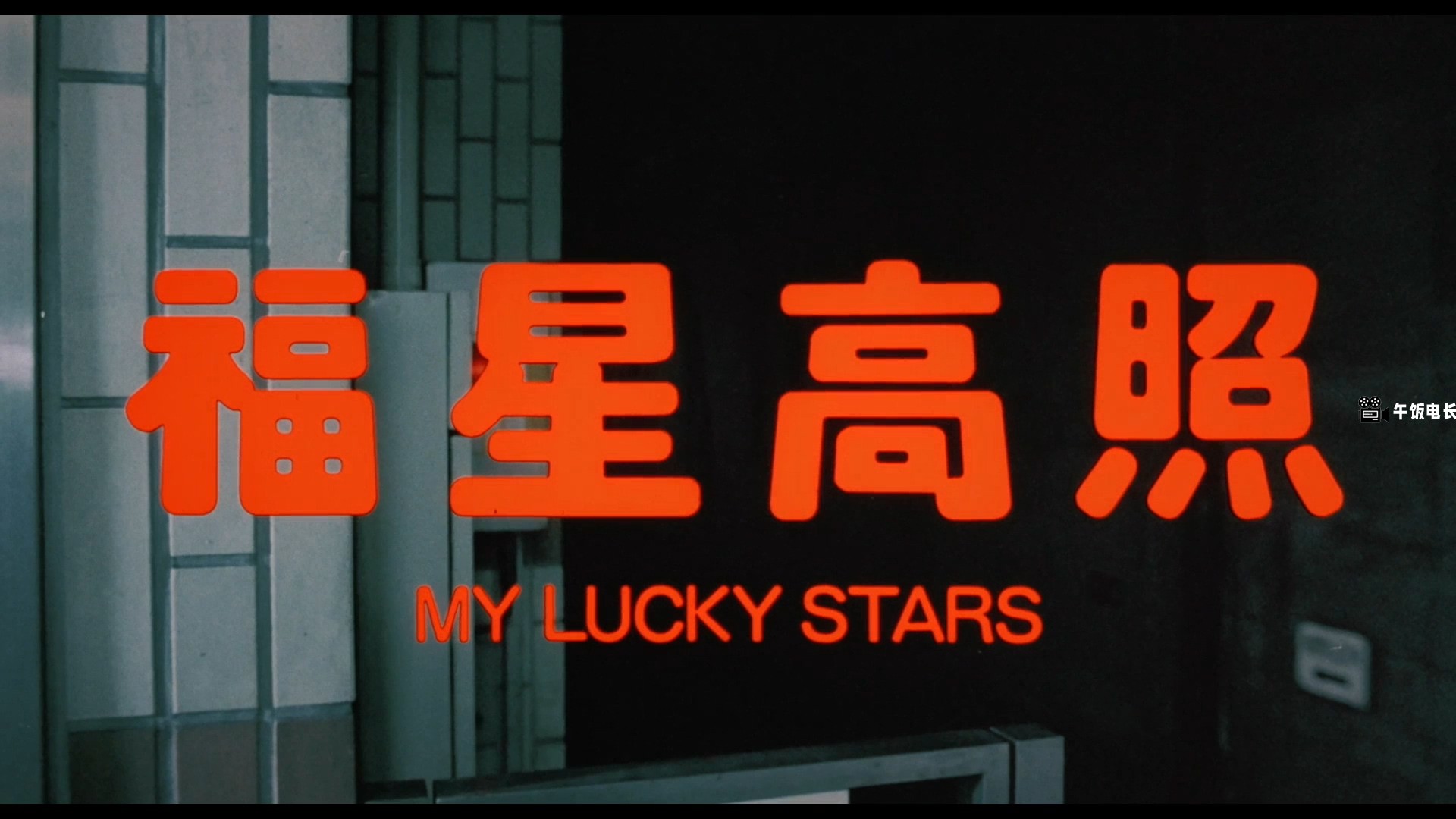My.Lucky.Stars.1985.BluRay.BluRay.1080p.AAC2.0.x264-DreamHD.mp4_20241024_125234.896.jpg