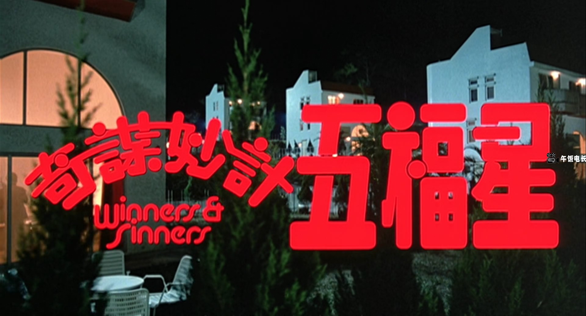 Winners.and.Sinners.1983.1080p.x265.10bit.2Audio-MiniHD.mkv_20241024_125127.962.jpg
