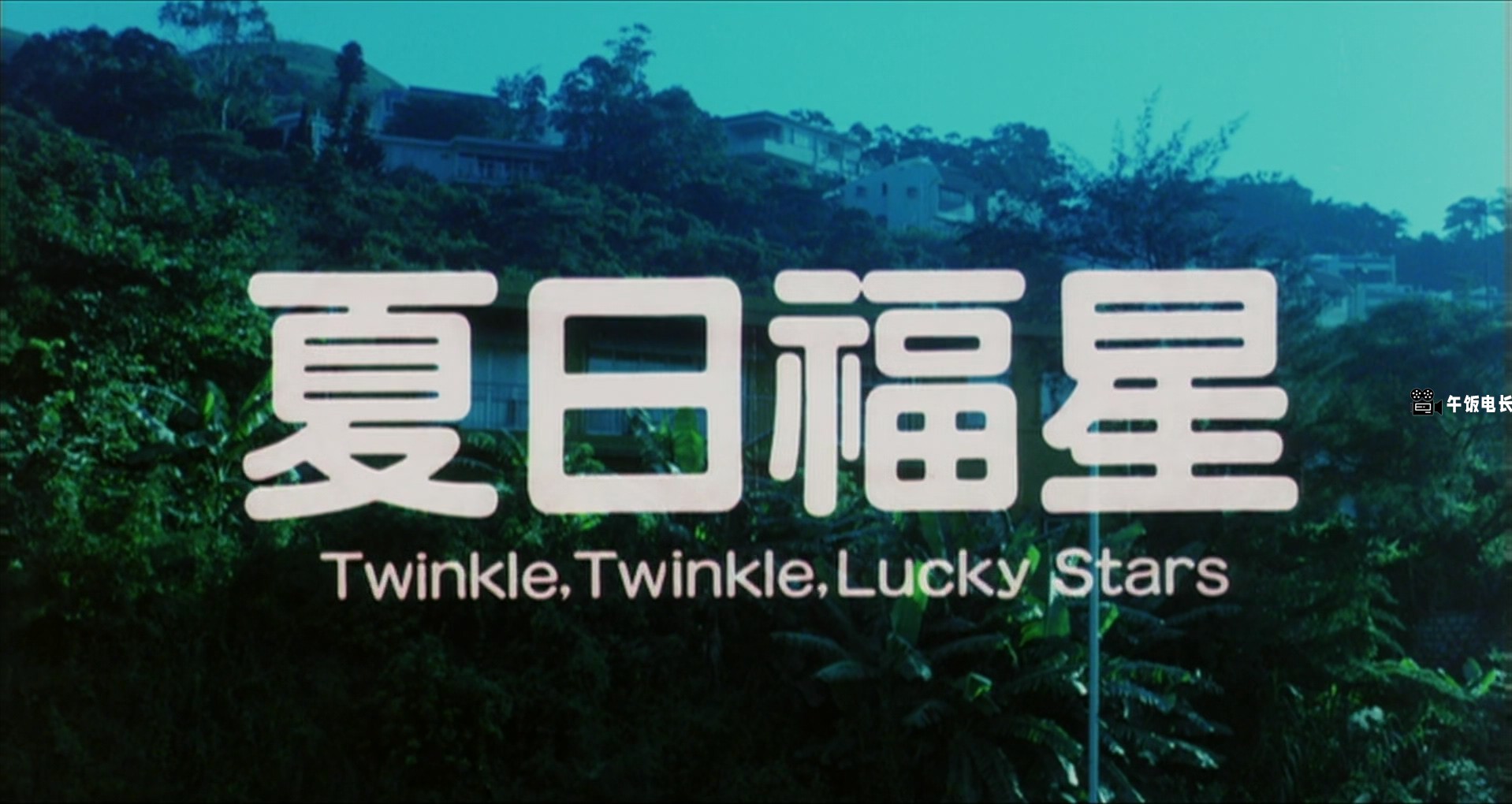 Twinkle.Twinkle.Lucky.Stars.1985.BluRay.1080p.x265.10bit.2Audio-MiniHD.mkv_20241.jpg