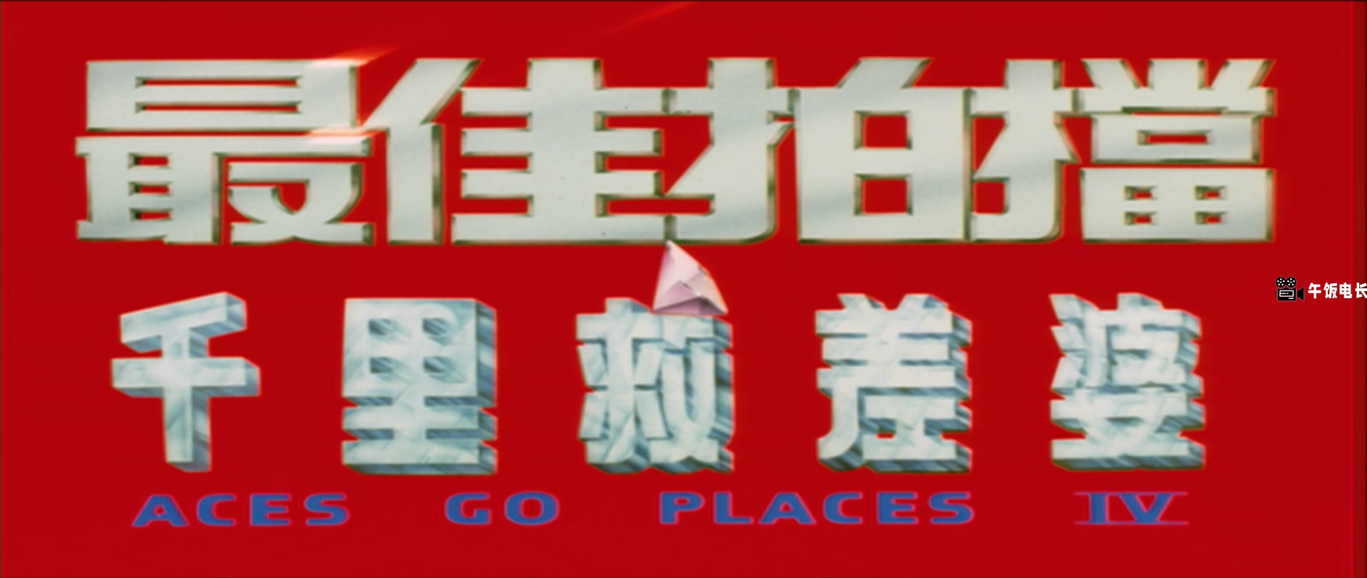 Aces.Go.Places.IV.1986.BluRay.1080p.x265.10bit.2Audio-MiniHD.mkv_20241024_155549.991.jpg