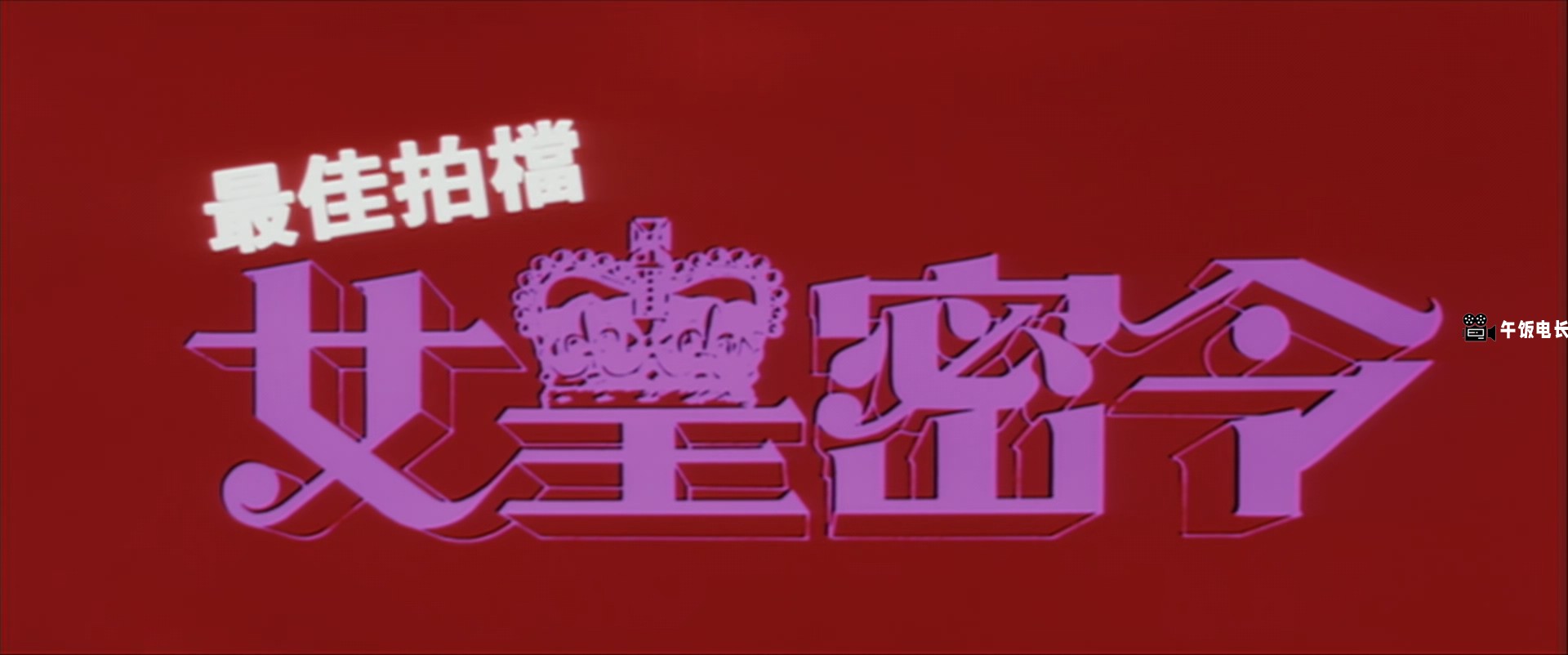 Aces.Go.Places.III.1984.BluRay.1080p.x265.10bit.2Audio-MiniHD.mkv_20241024_155659.167.jpg