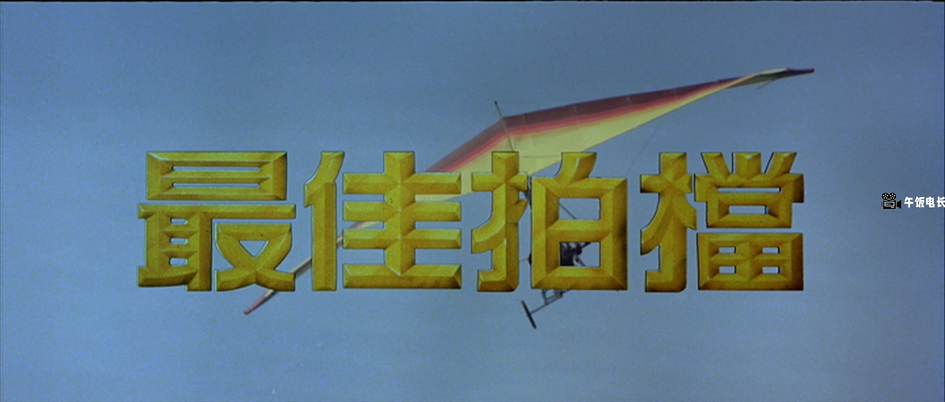 Aces.Go.Places.I.1982.BluRay.1080p.x265.10bit.2Audio-MiniHD.mkv_20241024_160130.235.jpg