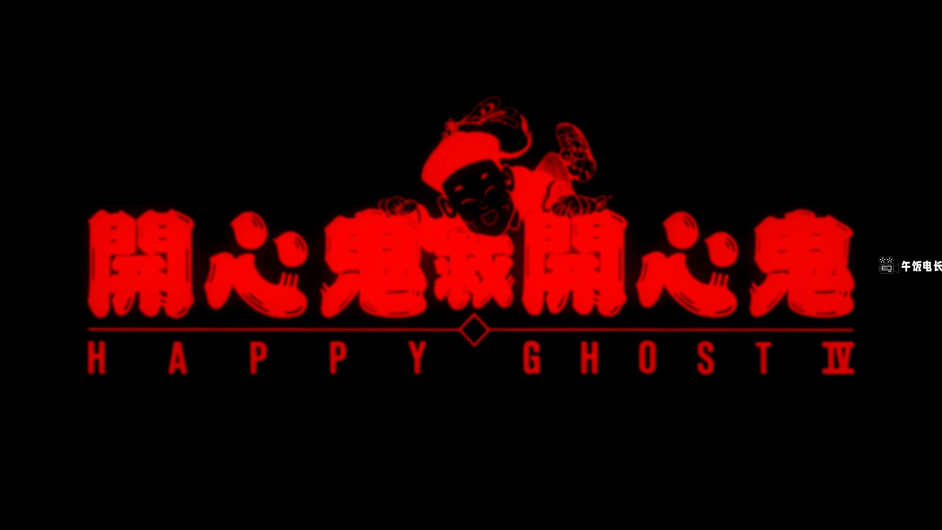 Happy.Ghost.IV.1990.1080p.MyTVS.WEB-DL.H265.AAC-TAGWEB.mkv_20241026_183513.445.jpg