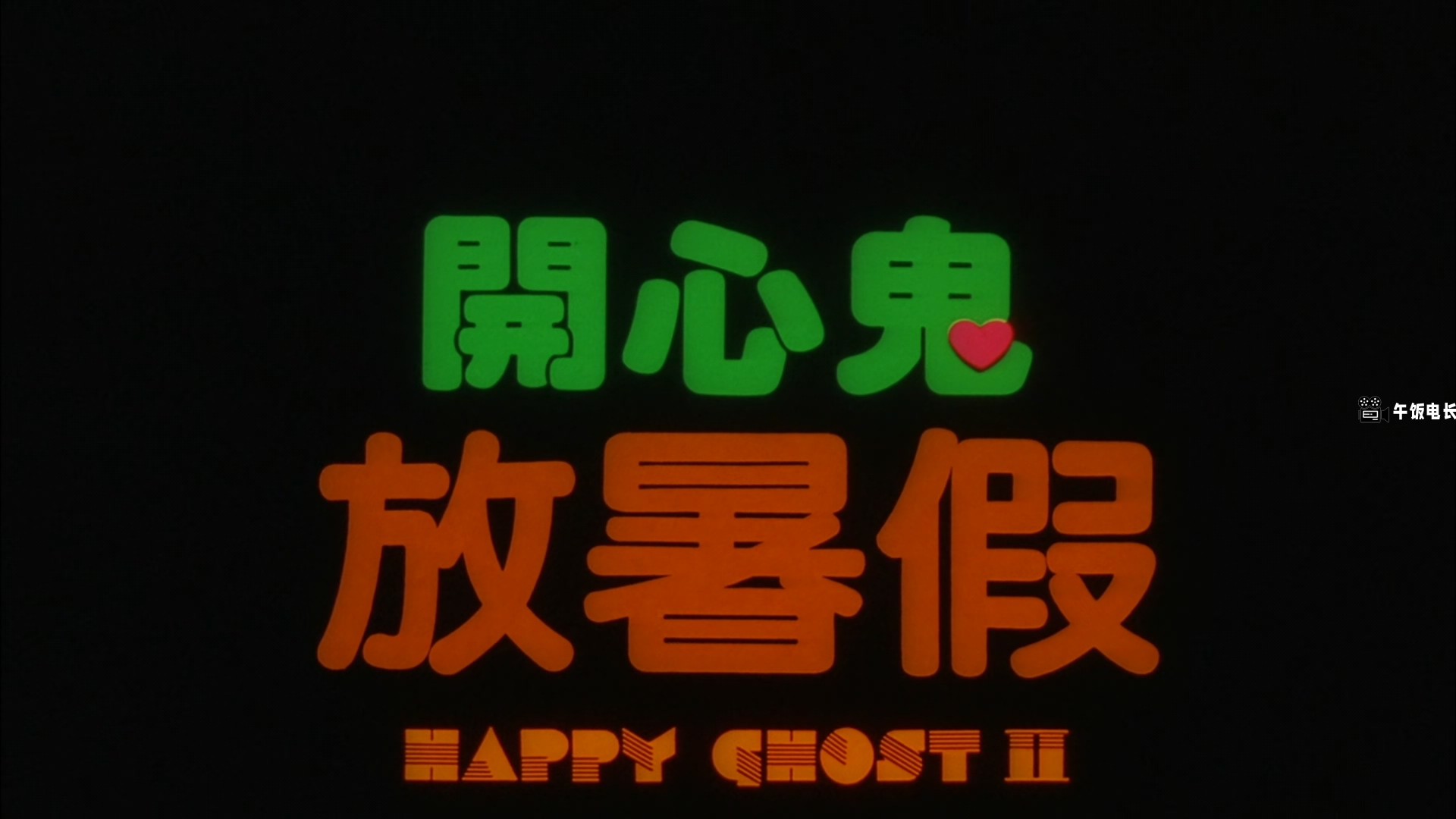 Happy.Ghost.II.1985.BluRay.1080p.LPCM2.0.x265.10bit-Xiaomi.mkv_20241026_183428.150.jpg