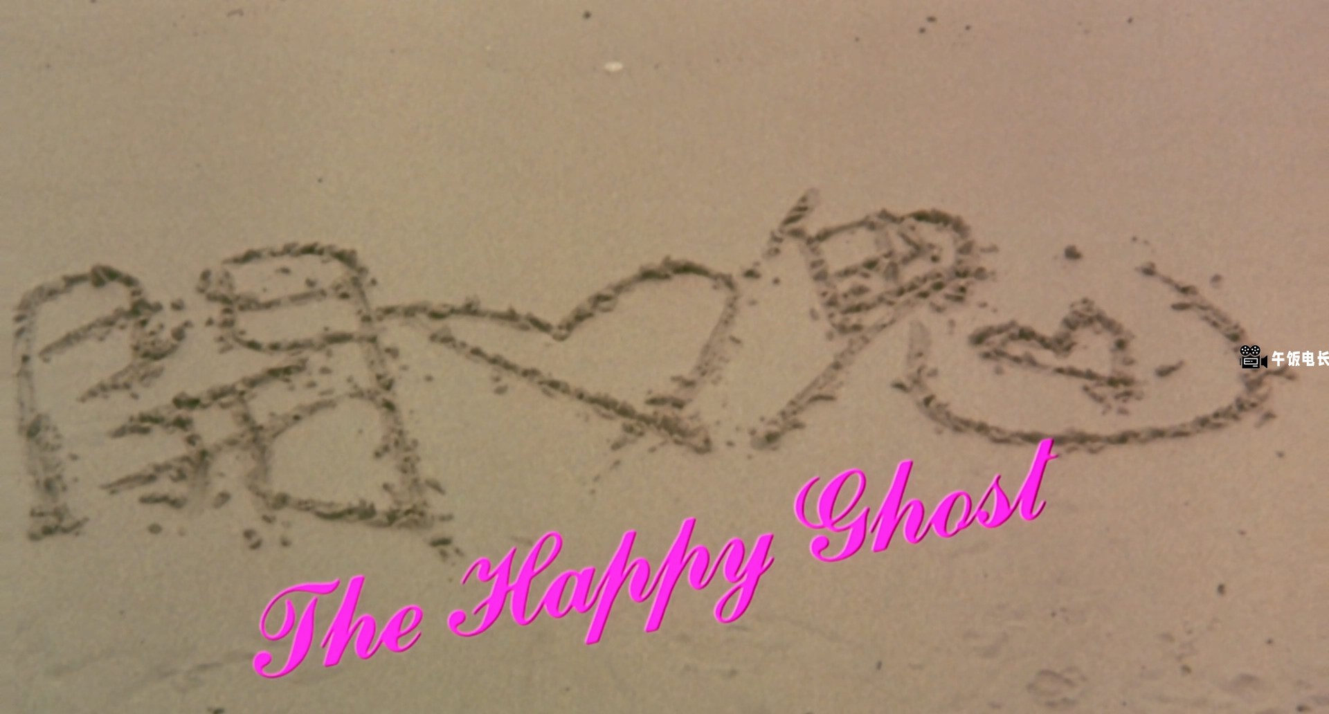 The.Happy.Ghost.1984.1080p.BluRay.x265.10bit.DTS.2Audio-10017@BBQDDQ.COM.mkv_202.jpg
