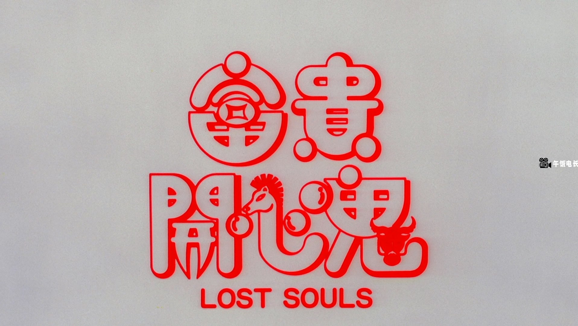 Lost.Souls.1989.1080p.BluRay.x265.10bit.FLAC.2Audio-10017@BBQDDQ.COM.mkv_2024102.jpg