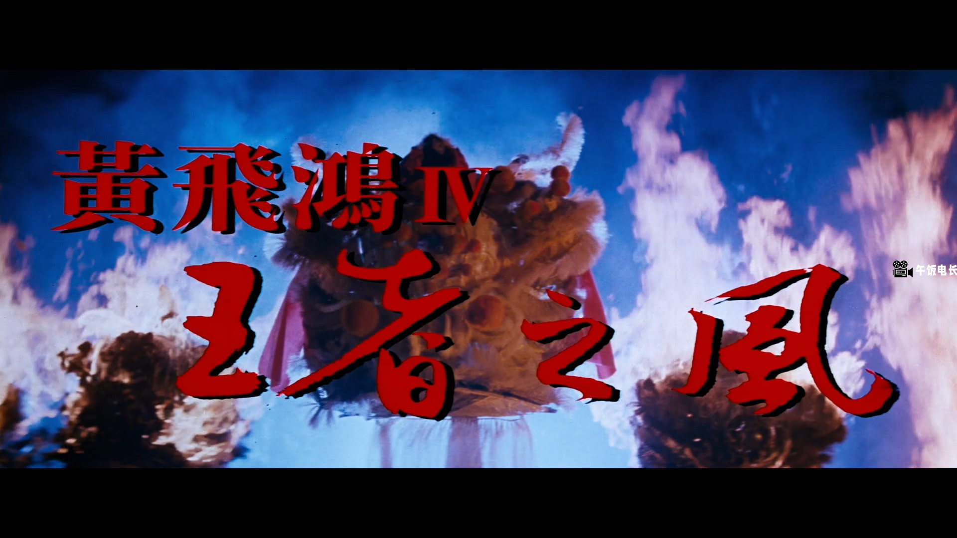 Once.Upon.a.Time.in.China.IV.1993.NF.WEB-DL.1080p.H.264.AAC&DD.2.0.2Audios-10015.jpg