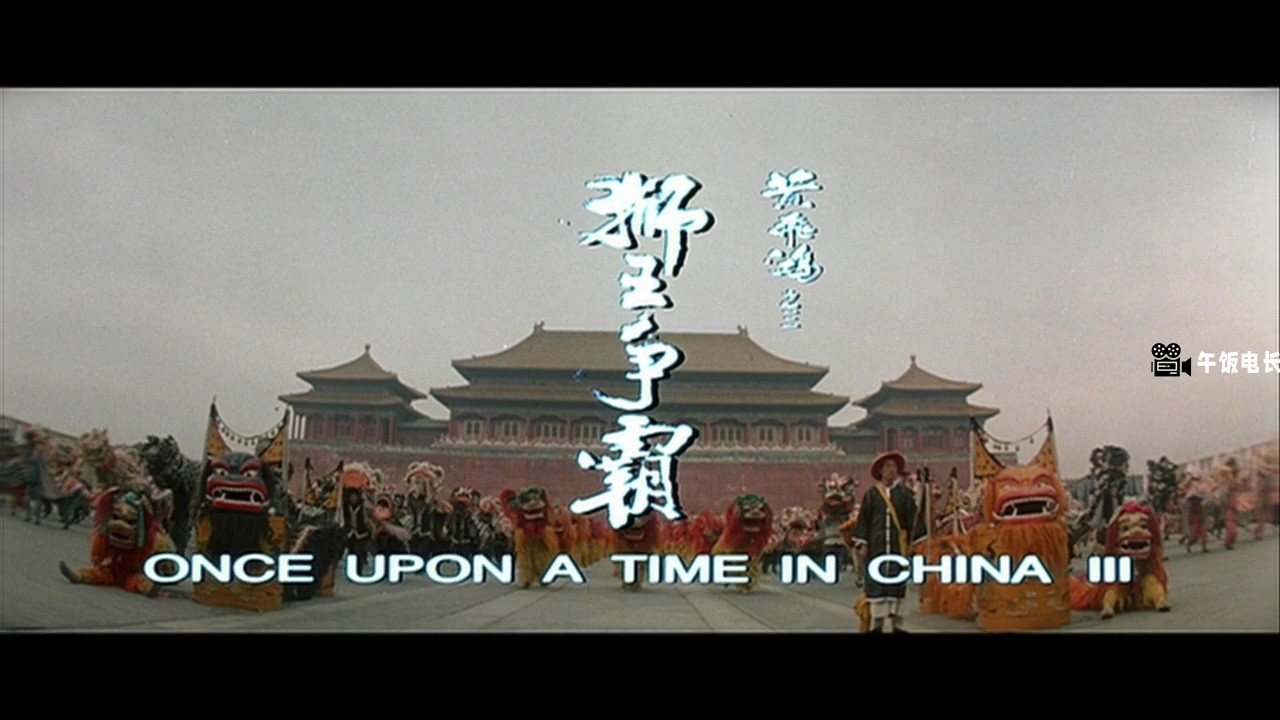 [黄飞鸿之狮王争霸].Once.Upon.A.Time.In.China.1993.BluRay.720p.x264.AC3.2Audios-C.jpg