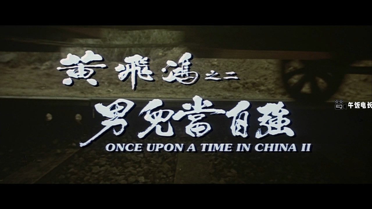 [黄飞鸿之男儿当自强].Once.Upon.A.Time.In.China.1992.BluRay.720p.x264.AC3.2Audios.jpg