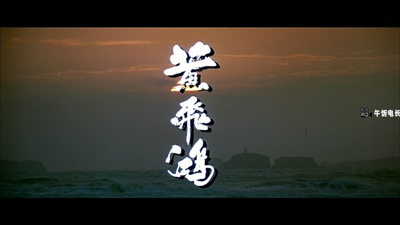 [黄飞鸿之壮志凌云].Once.Upon.A.Time.In.China.1991.BluRay.720p.x264.AC3.2Audios-C.jpg