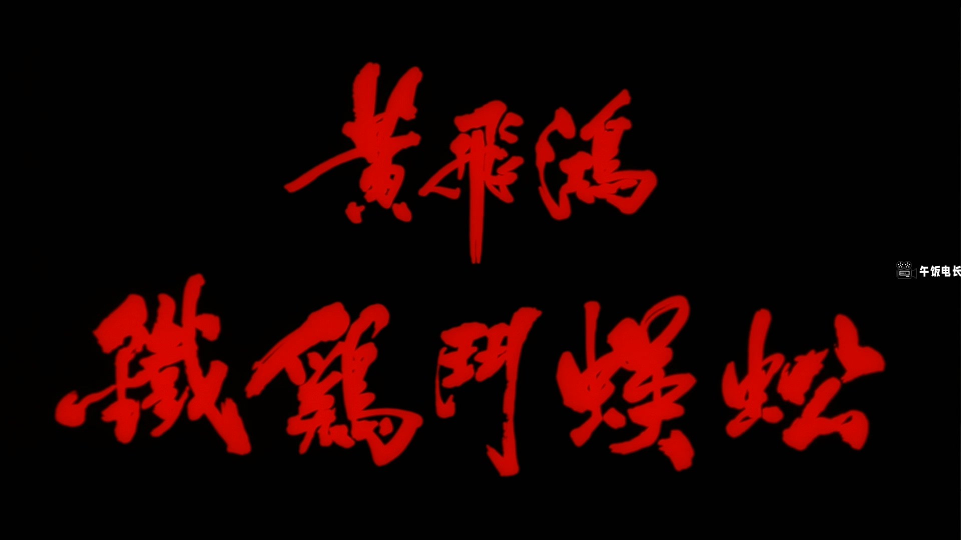 Last.Hero.in.China.1993.BluRay.1080p.x265.10bit.2Audio-MiniHD.mkv_20241026_182459.907.jpg