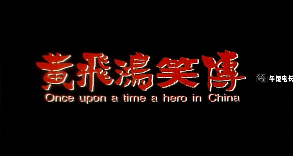 黄飞鸿笑传1992.DVD5.720P.x264.10bit.DD.2.0.国粤双语外挂中字.mkv_20241026_182720.693.jpg