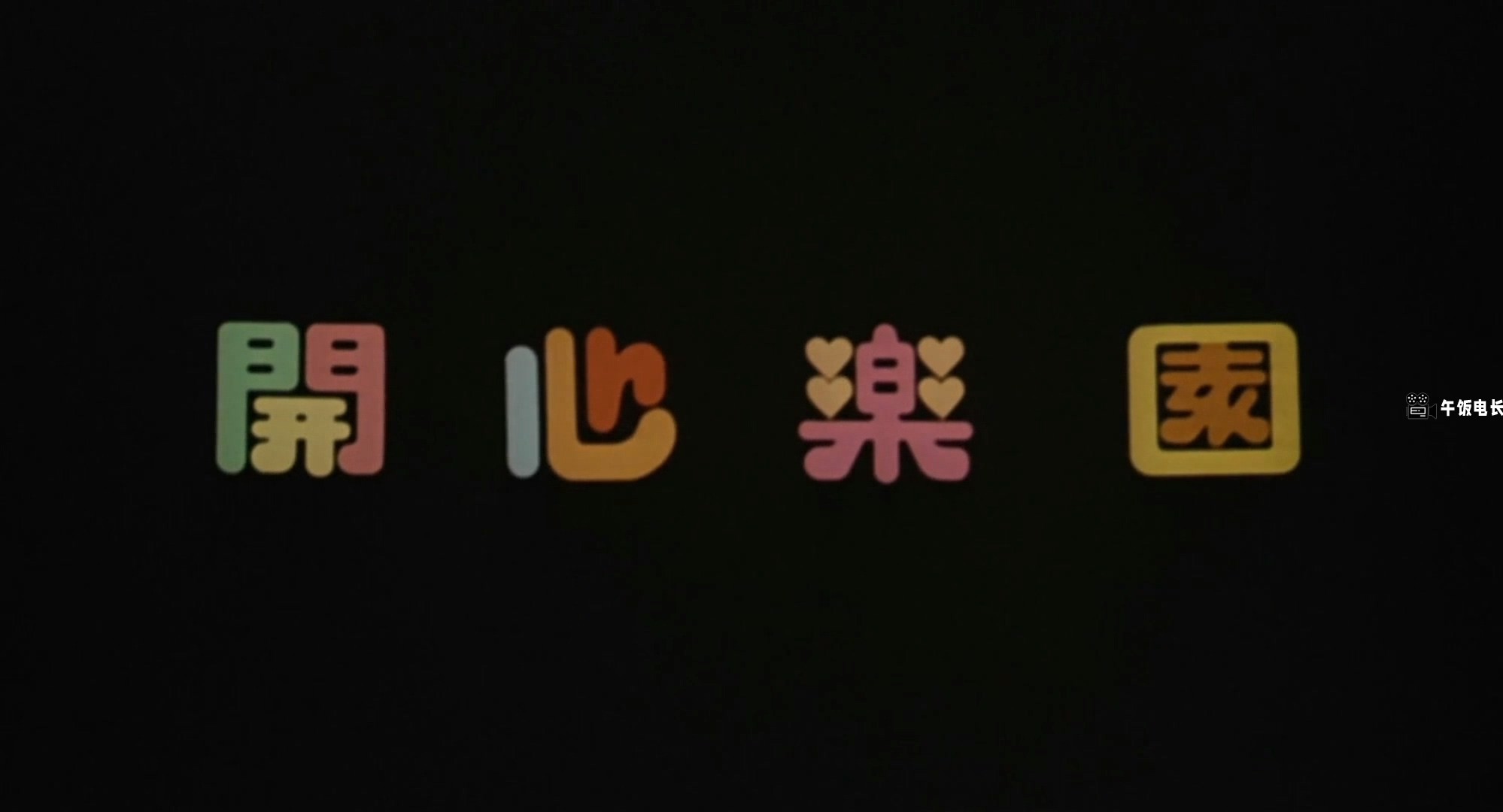 开心乐园 [国粤双语简繁中字].mkv_20241027_125117.651.jpg
