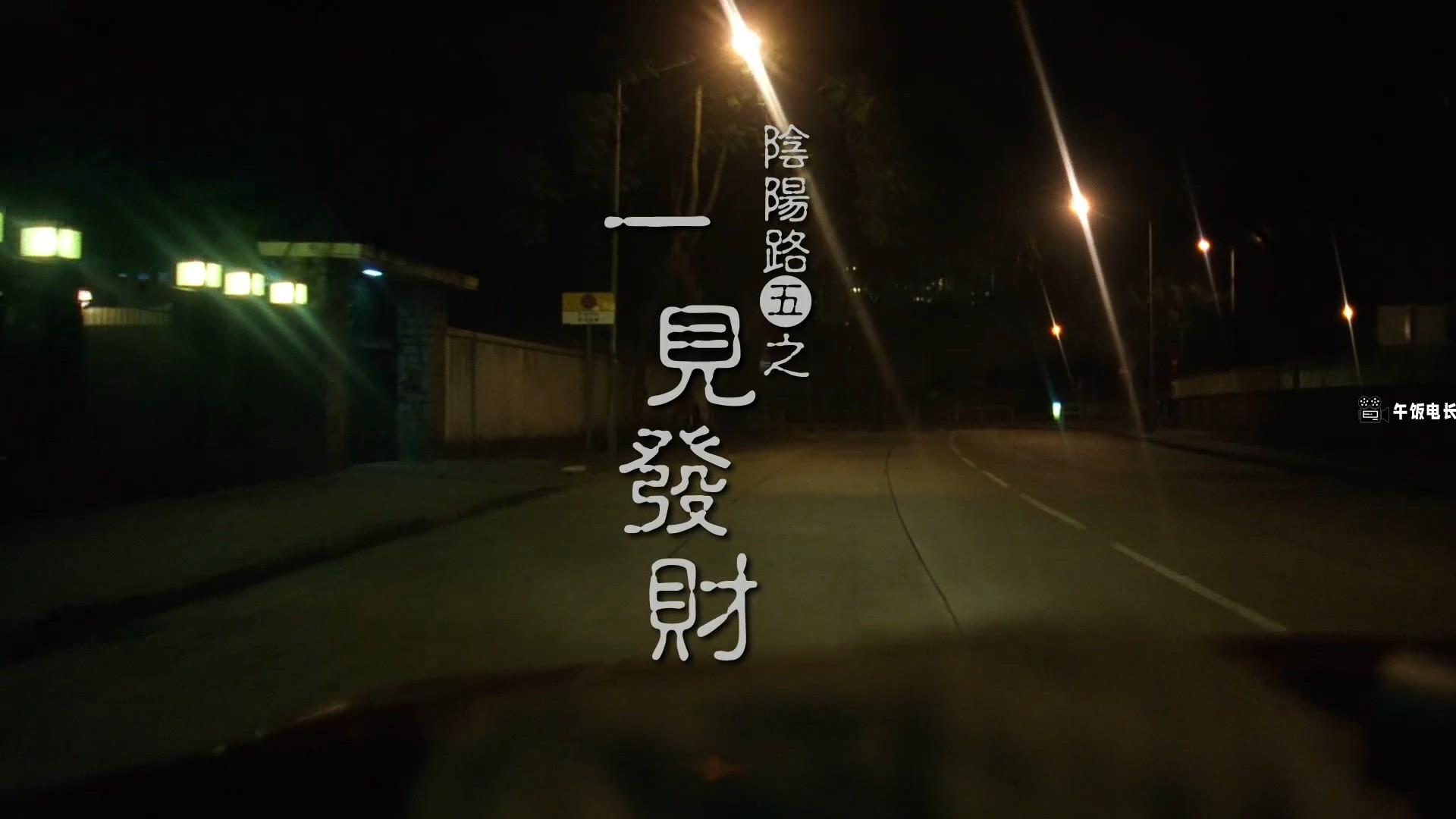 阴阳路5：一见发财.Troublesome.Night.5.1999.HD1080P.国粤双语.中字.mp4_20241027_15.jpg