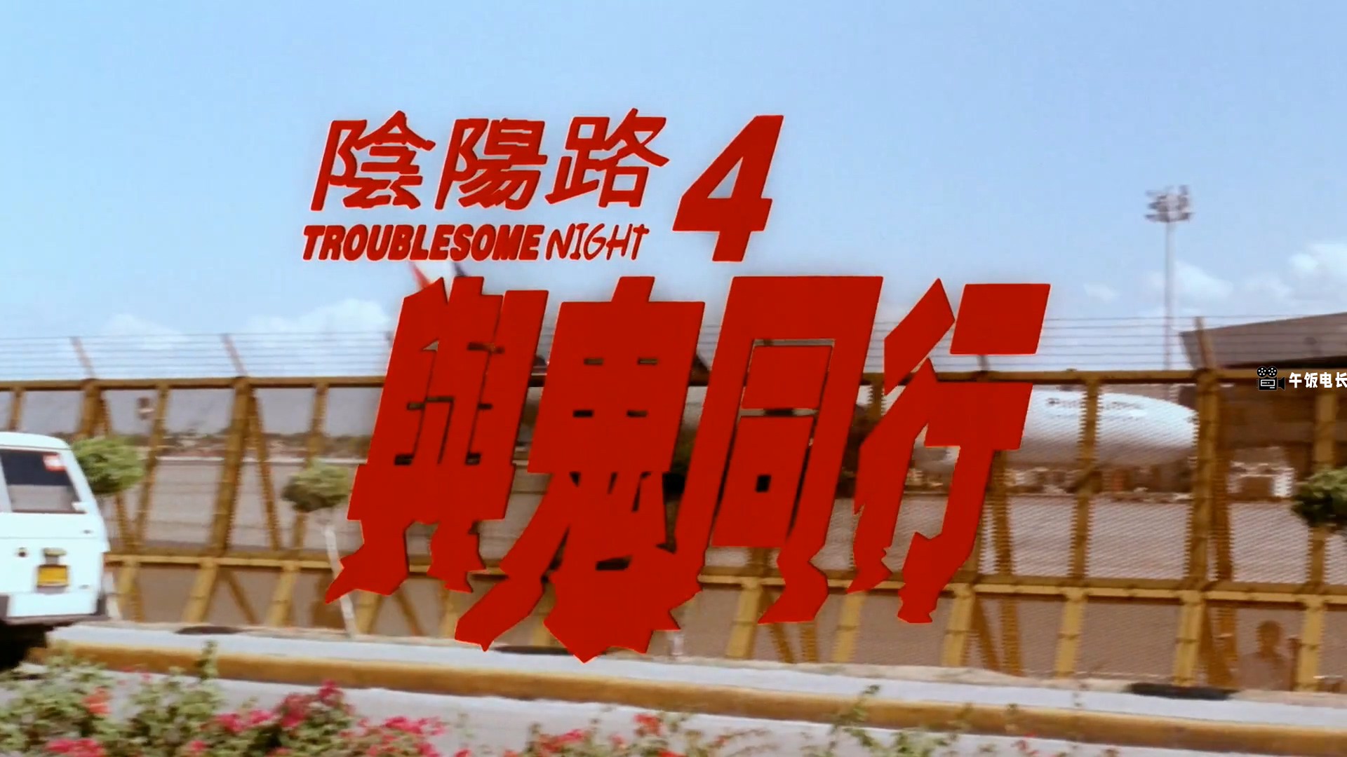 阴阳路4：与鬼同行.Troublesome.Night.4.1998.HD1080P.国粤双语.中字.mkv_20241027_15.jpg