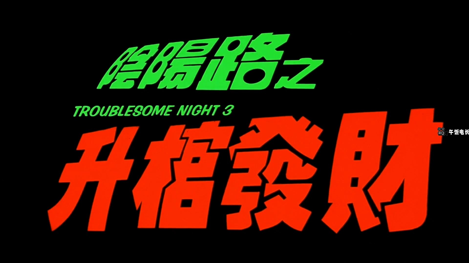 阴阳路3：升棺发财Troublesome.Night.3.1998.HD1080P.国粤双语.中字.mkv_20241027_152.jpg