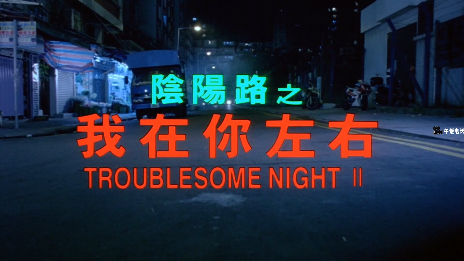 阴阳路2：我在你左右.Troublesome.Night.2.1997.HD1080P.国粤双语.中字.mkv_20241027_.jpg