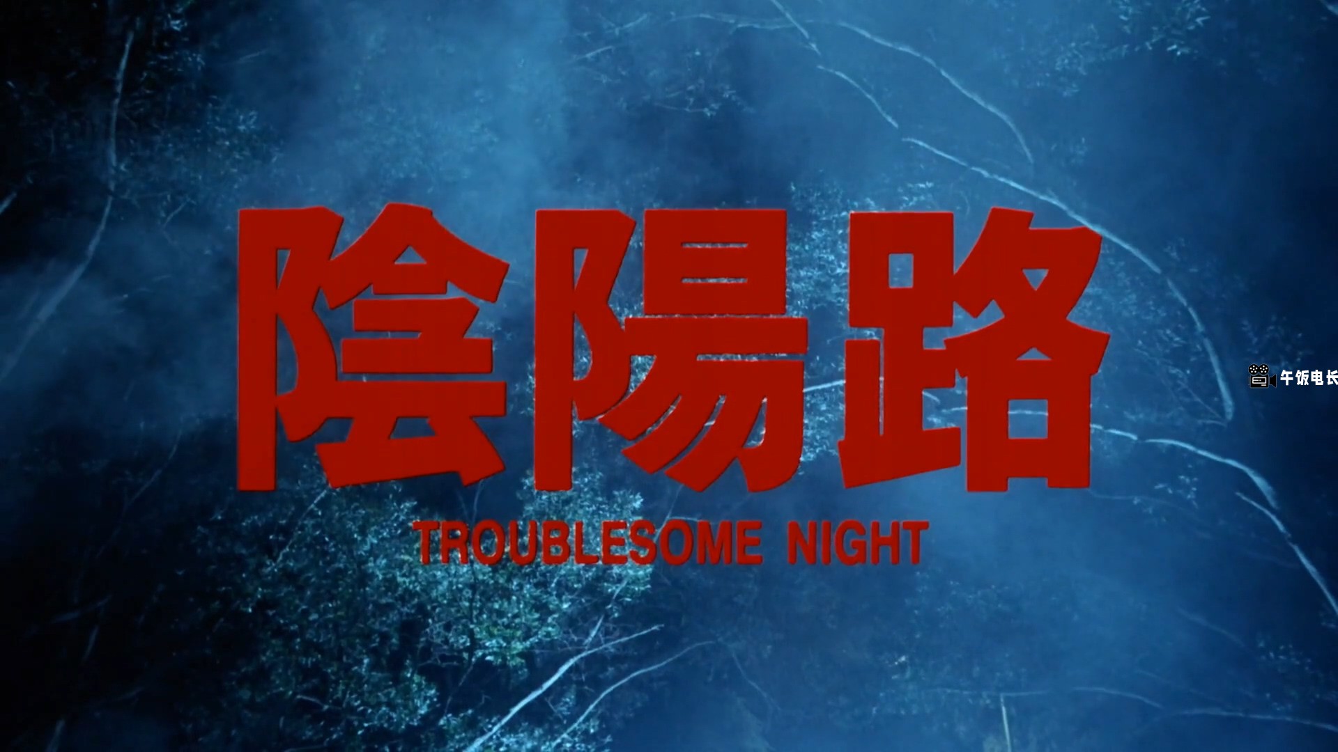 阴阳路.Troublesome.Night.1997.HD1080P.国粤双语.中字.mkv_20241027_152010.610.jpg