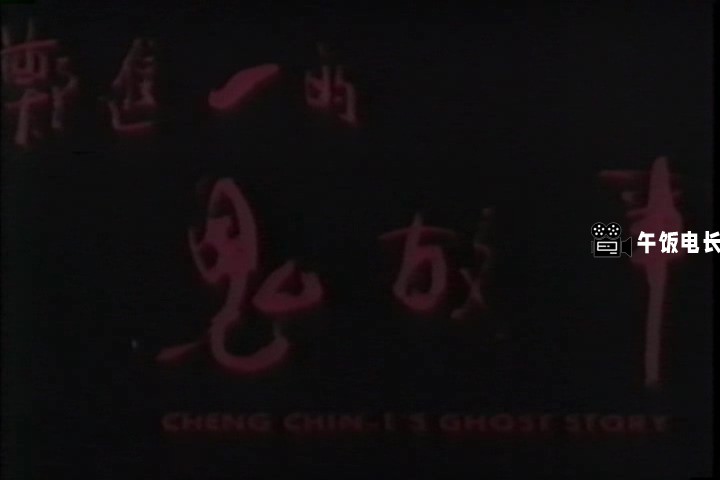 VTS_01_1.VOB(郑进一讲鬼故事)_20241027_144633.308.jpg