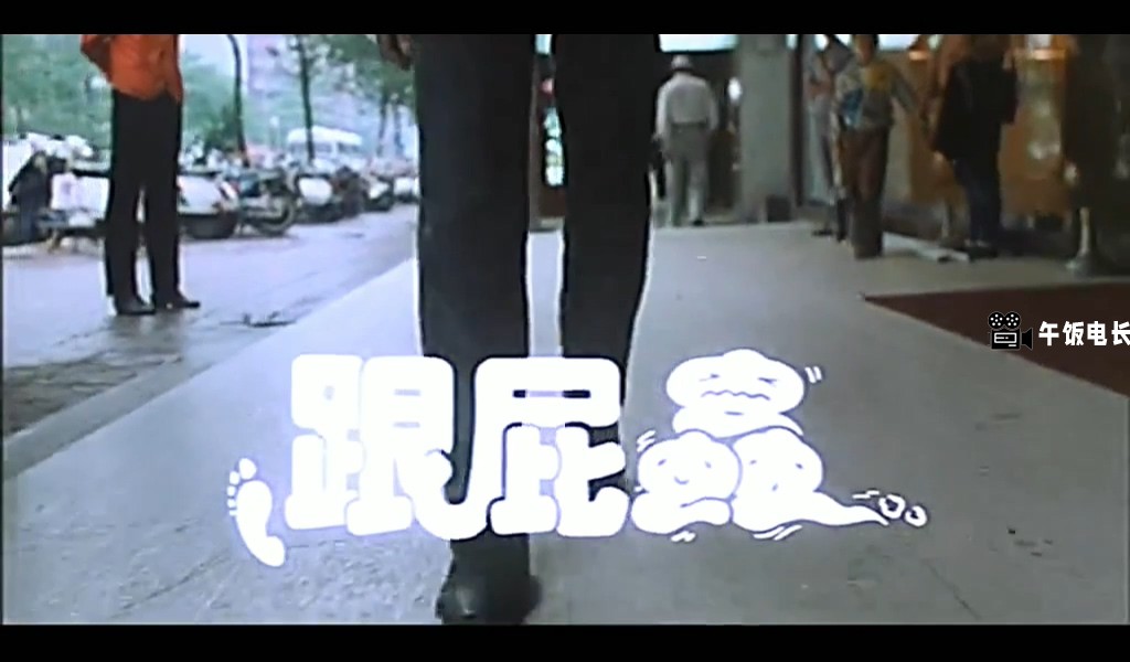 跟屁虫.mkv_20241027_150634.152.jpg