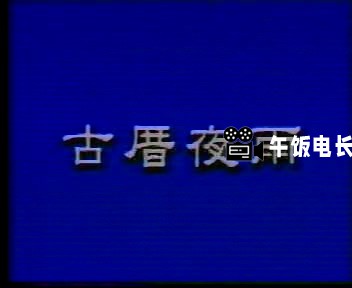 古刹夜雨A.DAT_20241027_144234.088.jpg