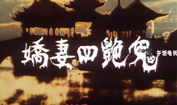 嬌妻四艷鬼(完整版).1994.DVDRip.2AC3.[www.wufanking.com].mkv_20241027_145544.967.jpg