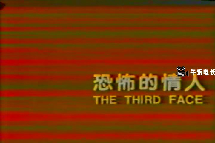 恐怖的情人1981 .mp4_20241027_143604.938.jpg