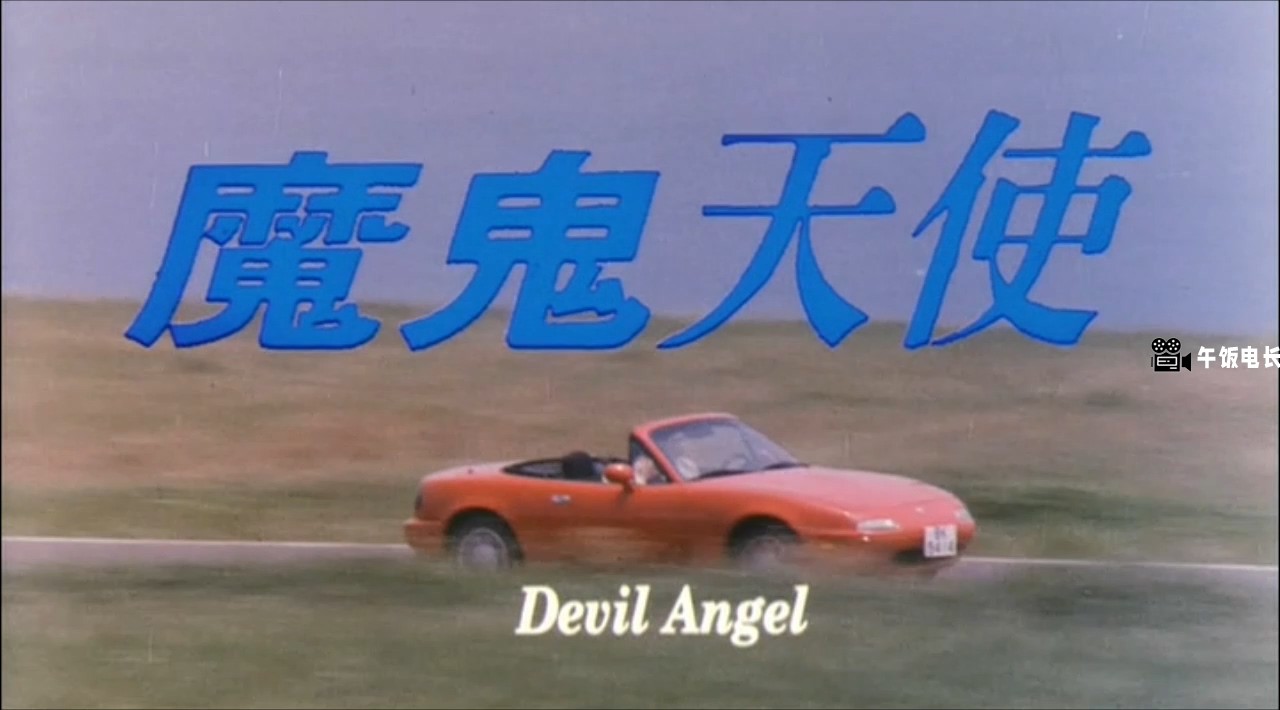 魔鬼天使.mkv_20241027_145657.860.jpg