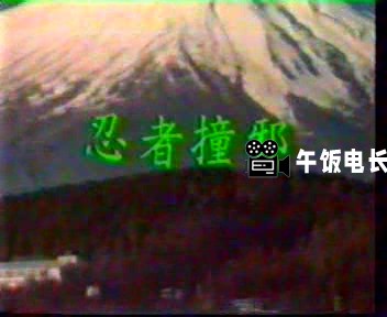 忍者撞邪A.DAT_20241027_144133.162.jpg