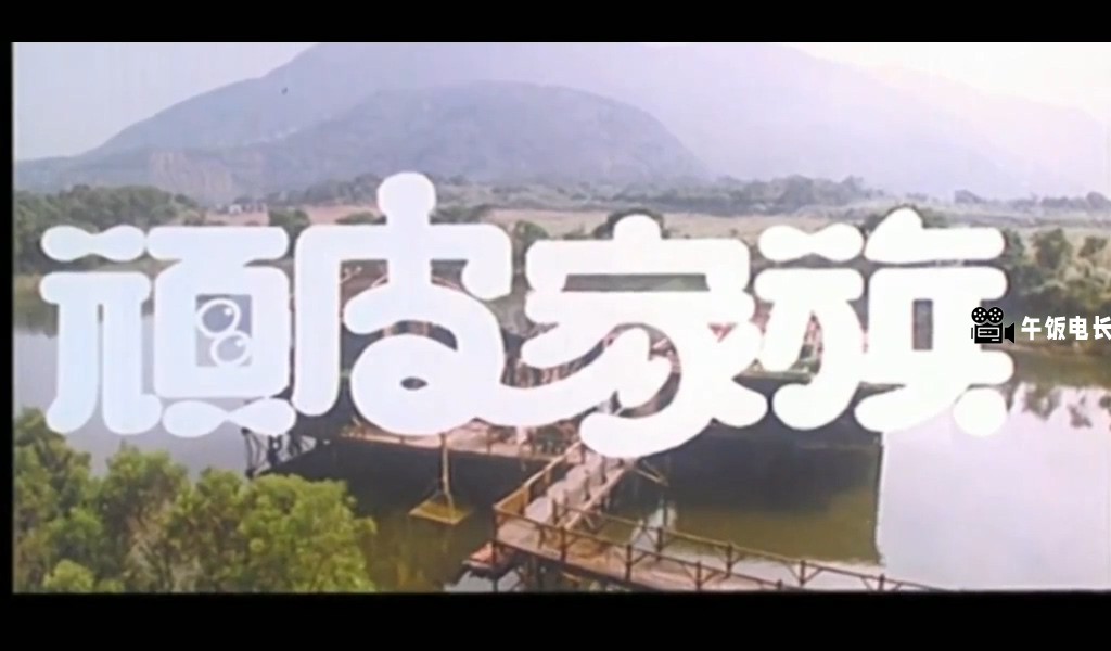 顽皮家族.mkv_20241027_150716.653.jpg