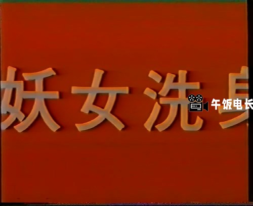 妖女洗身.mkv_20241027_145925.433.jpg