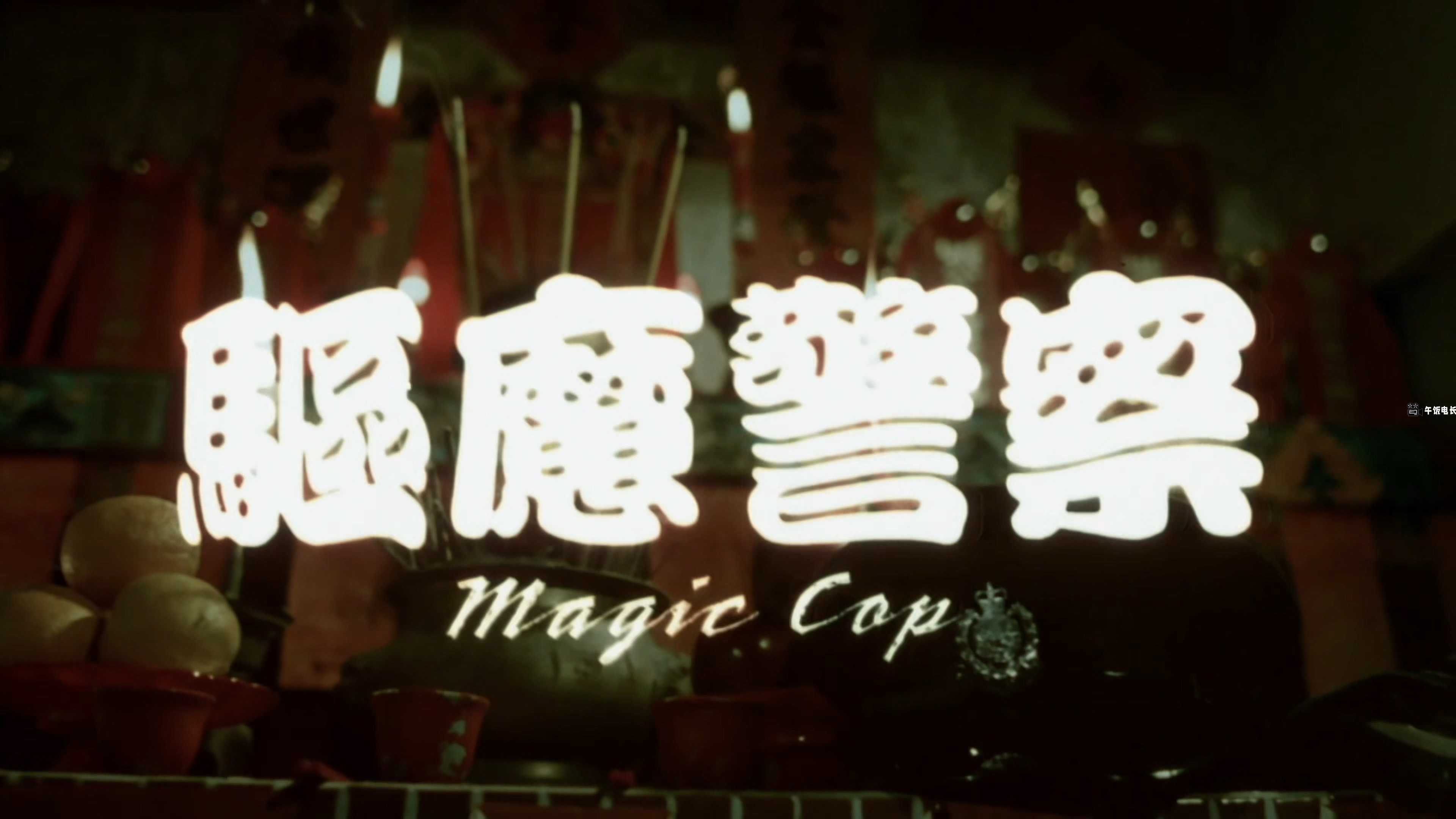 Magic.Cop.1990.2160p.WEB-DL.H265.AAC-TAGWEB.mp4_20241030_154339.611.jpg
