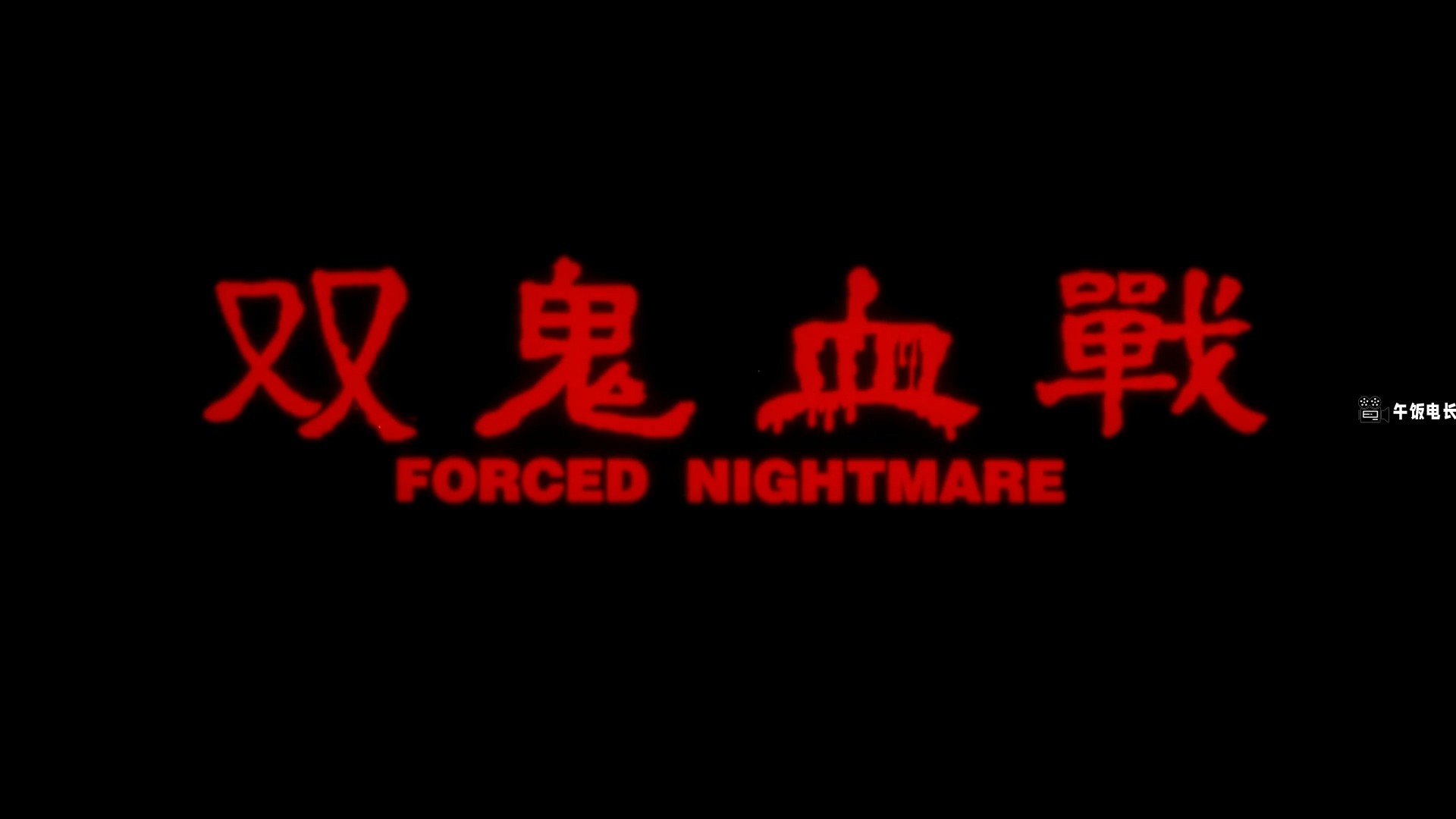 Forced.Nightmare.1992.WEB-DL.1080p.H264.AAC-HOMEWEB.mp4_20241031_153801.444.jpg