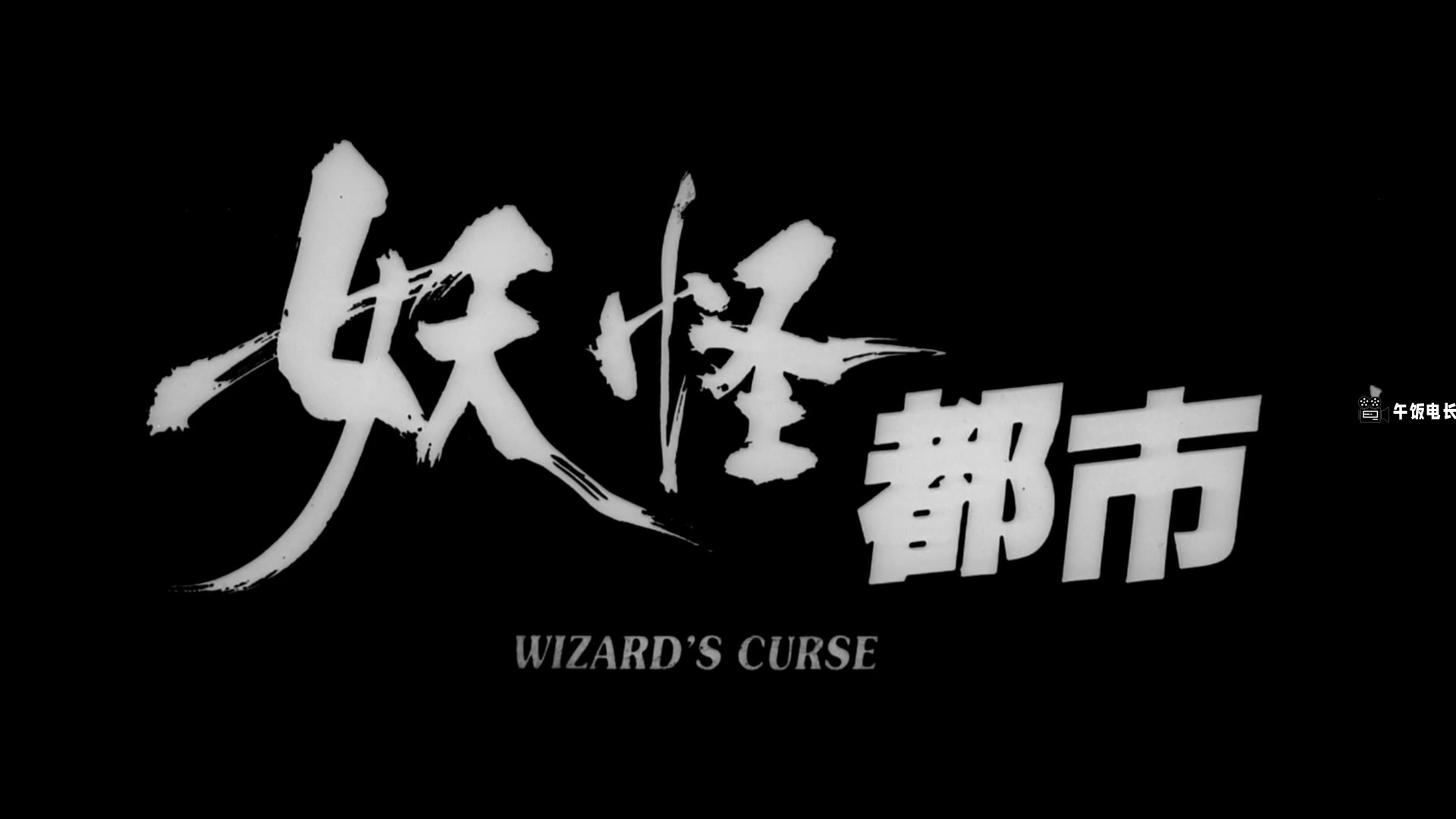 妖怪都市 Wizard's.Curse.1992.WEB-DL.1080p.H264.AAC-HOMEWEB.mp4_20241031_153.jpg