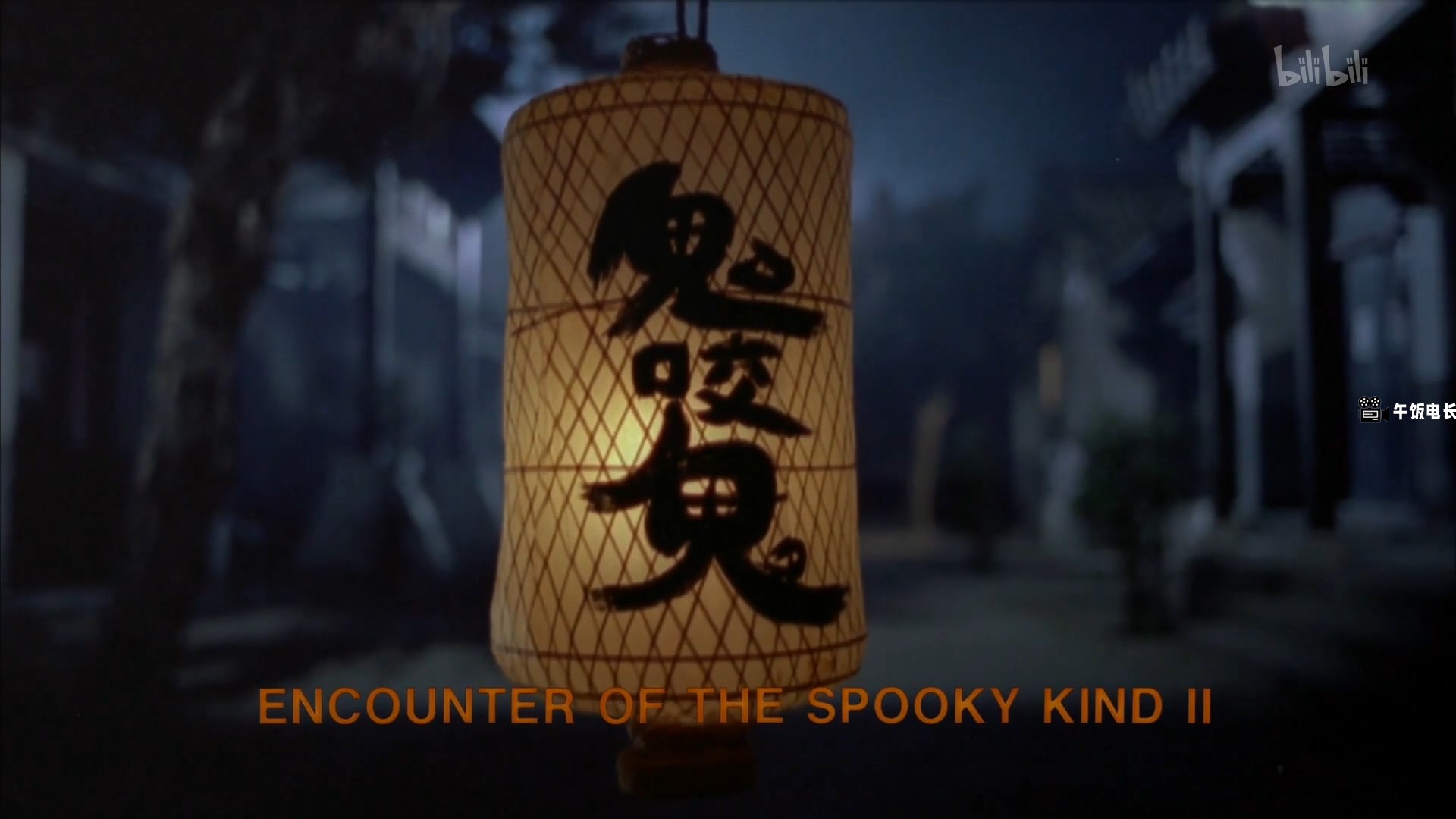 Encounter.of.the.Spooky.Kind.II.1990.1080p.WEB-DL.H264.AAC-MOMOWEB.mp4_20241031_.jpg